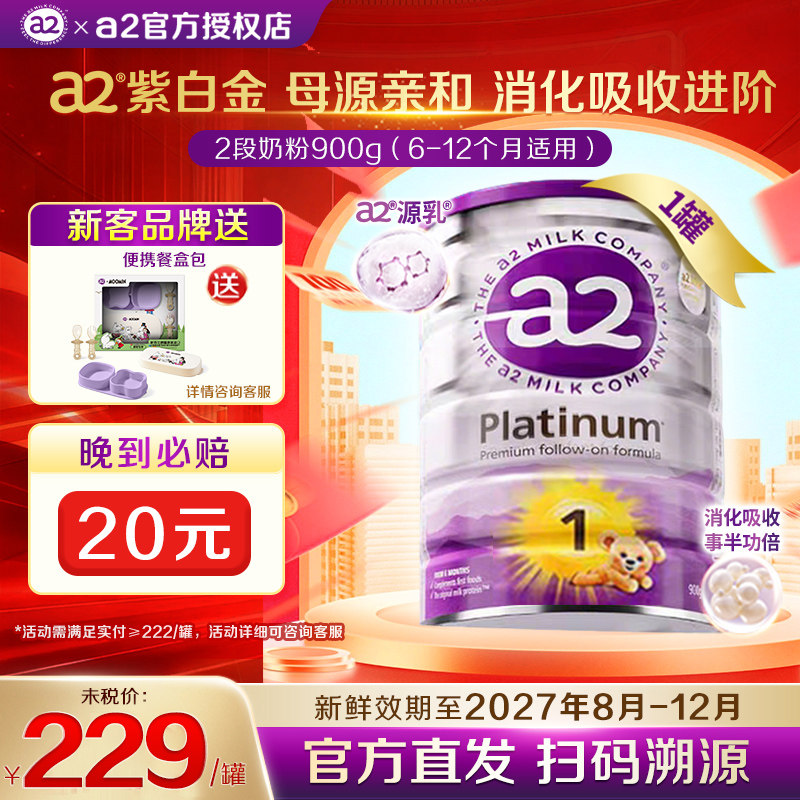 官方正品现货】a2紫白金1段奶粉