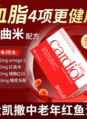 红凯撒红曲米高含量深海鱼油金凯撒omega3血脂4项辅酶q10护心血管
