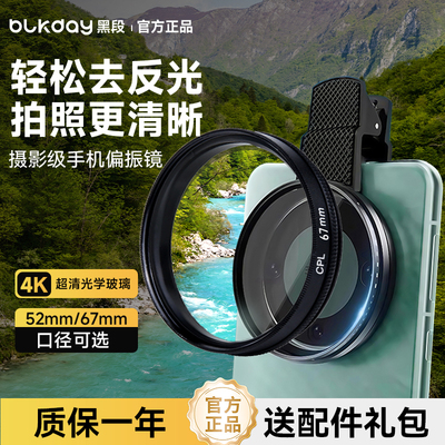黑段手机偏振镜头2026新款高清镀膜偏光消除水面反光滤镜外接摄影