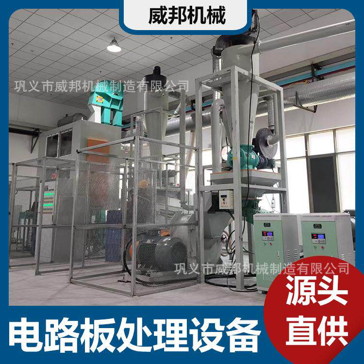 全自动电路板处理设备600型11kW废手机板电脑主板拆解粉碎