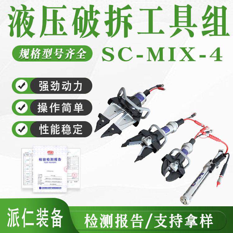 液压破拆工具组SC-MIX-4矿山应急救援设备重型事故救生剪切钳