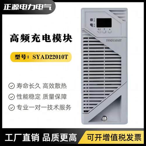 直流屏电源模块SYAD-11010T充电模块SYAD-22010T高频电源整流模块