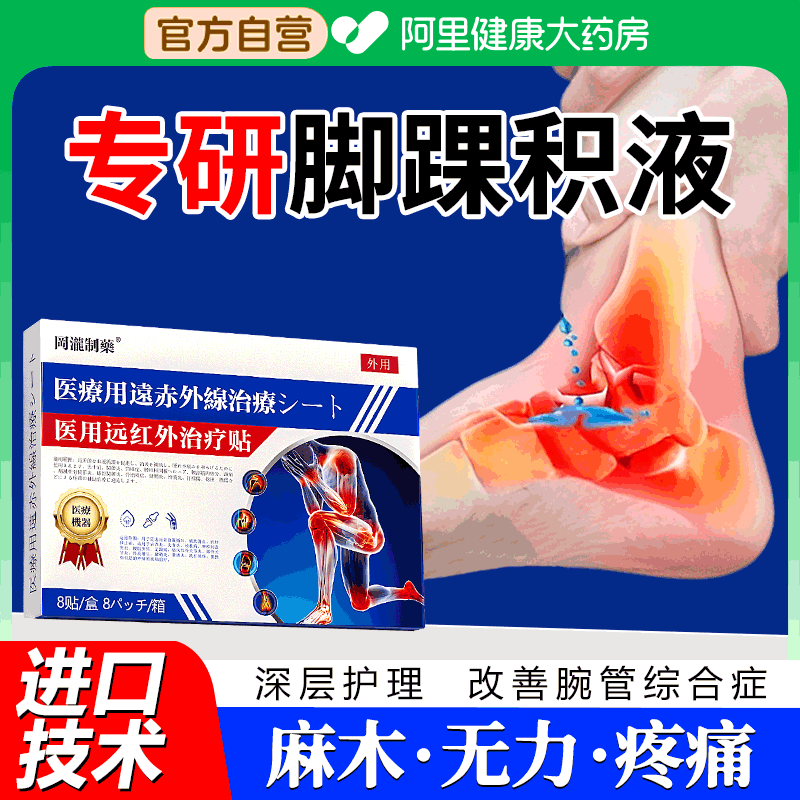 远红外理疗脚踝积液疼痛滑膜炎难消除崴脚韧带损伤专用膏药止痛帖