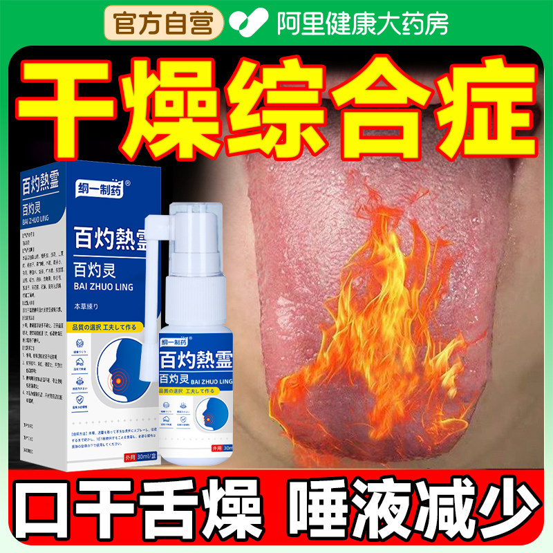 口腔干燥综合症口渴口苦口干舌燥中喉咙干燥咽干喷剂药房同款