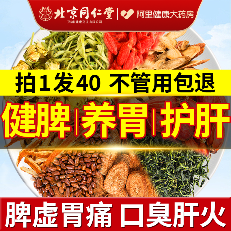 北京同仁堂脾+胃+肝调理养生茶