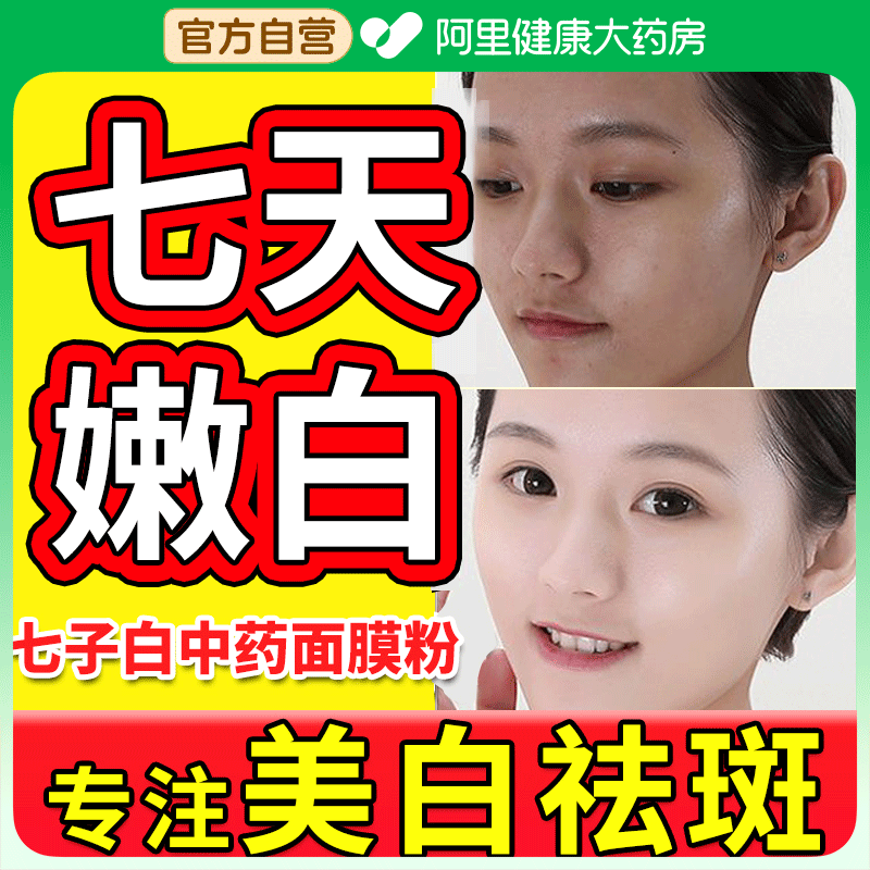 纯搭中药七子白祛斑面膜粉三白散美白淡斑去黄提亮肤色脸色暗黄