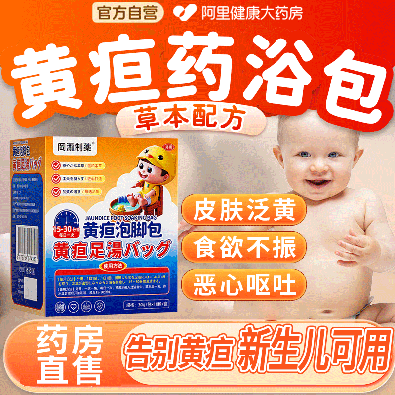 去黄疸药浴新生的婴儿退黄胆去除宝宝退黄疸专用泡澡黄疸药浴婴儿