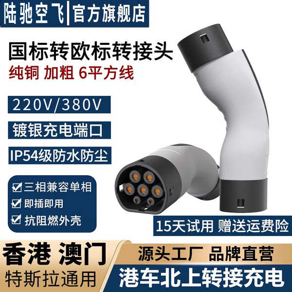 新能源國標(biāo)轉(zhuǎn)歐標(biāo)充電樁轉(zhuǎn)接頭充電槍特斯拉香港車北上GBTtotype2