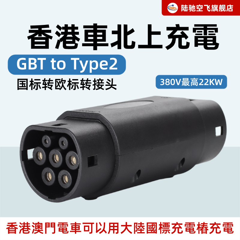 香港澳门欧标Type2转国标充电桩快充转换器GBT国转欧双母3相22KW