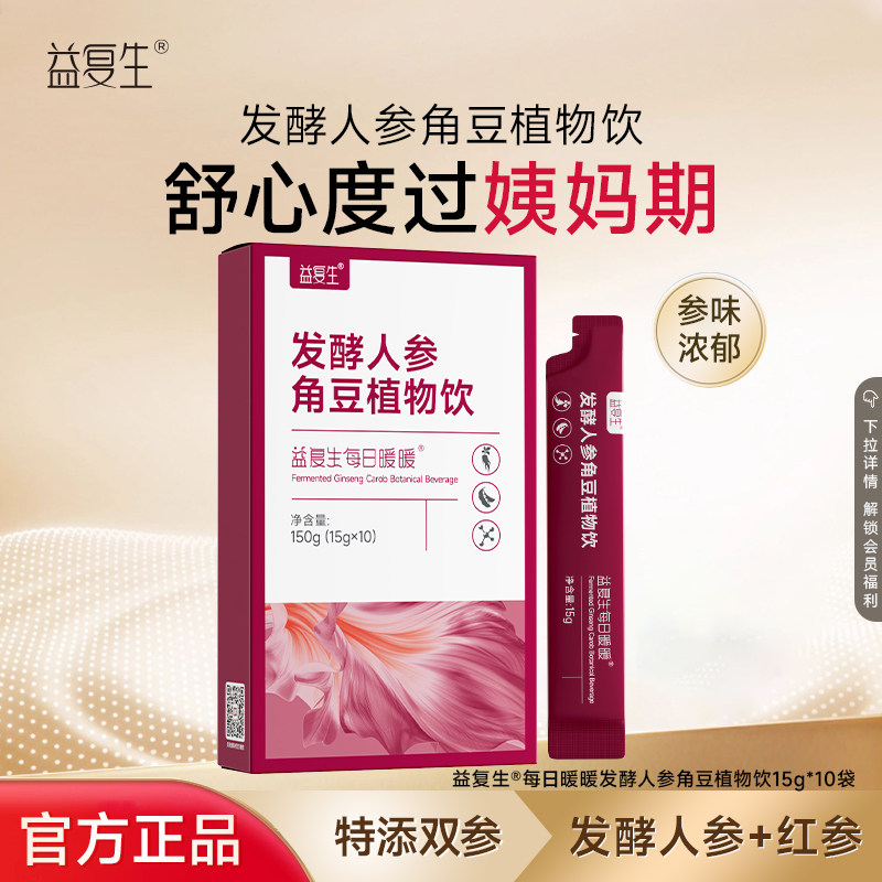 益复生每日暖暖发酵人参角豆植物饮