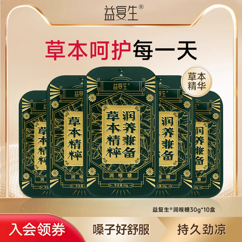 益复生润喉糖润养兼备