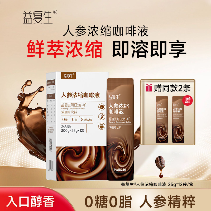 益复生每日燃动人参咖啡浓缩液速溶0糖0脂提神体重管理无糖咖啡豆