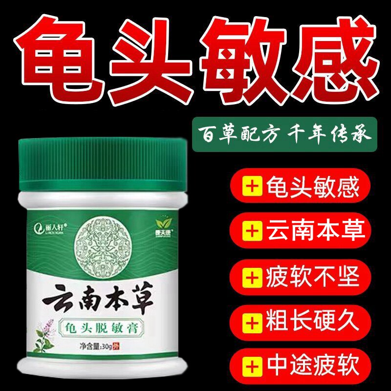 脱敏膏男士龟头太敏感度降低鬼头低下外用修复预防早射中药海绵体