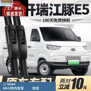 适用开瑞江豚E5雨刮器片24款2024奇瑞汽车配件专用无骨胶条雨刷条