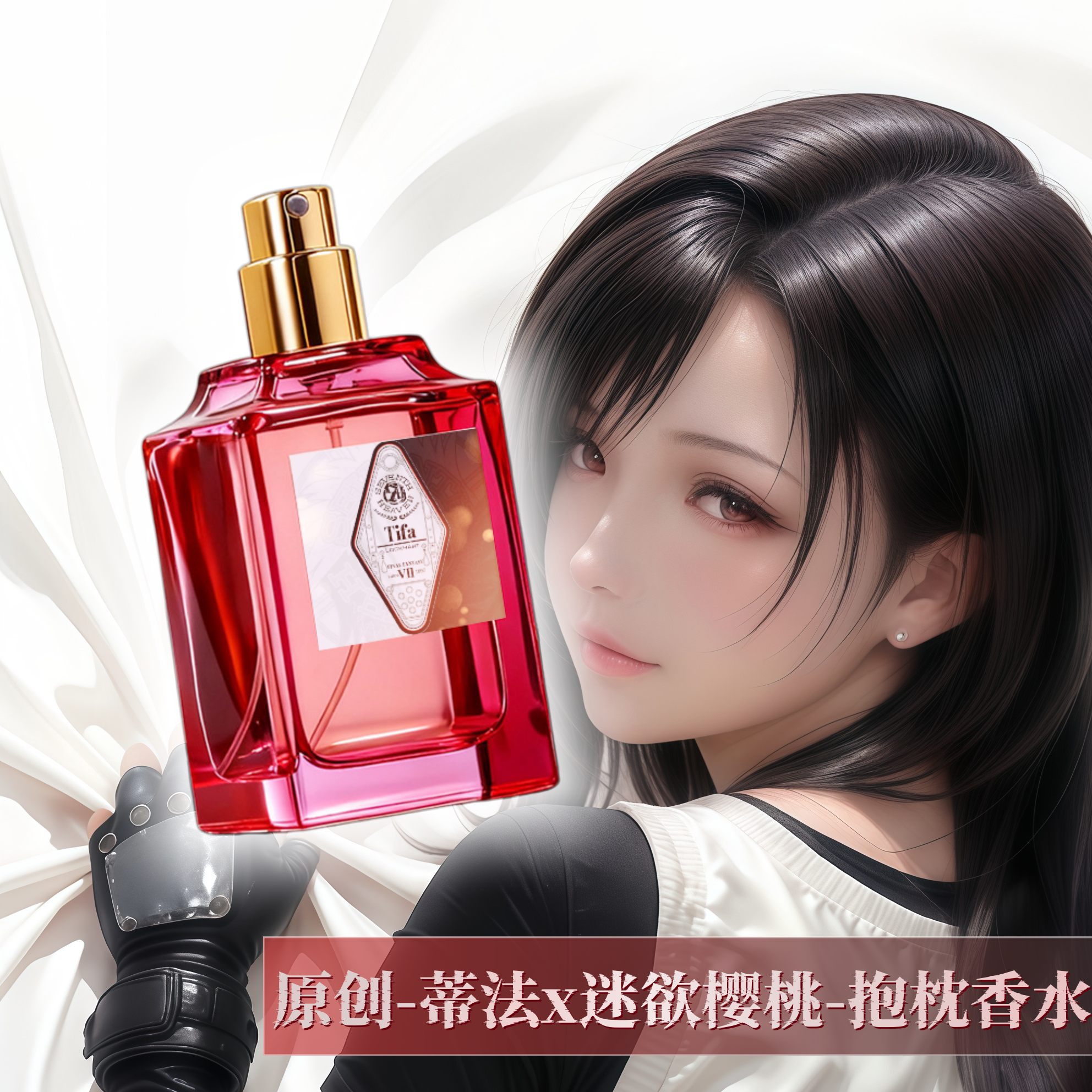 原创-抱枕专用香水-最终幻想蒂法迷欲樱桃持久性感浓烈女士男士图片