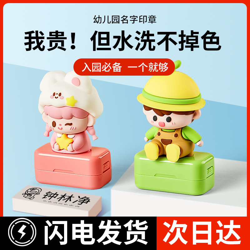 儿童名字印章宝宝防水名字贴姓名贴章衣服免缝幼儿园入园准备