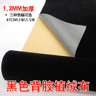 黑绒布背胶自粘植绒布背景布柜台展示布首饰盒内衬绒布料细绒加密