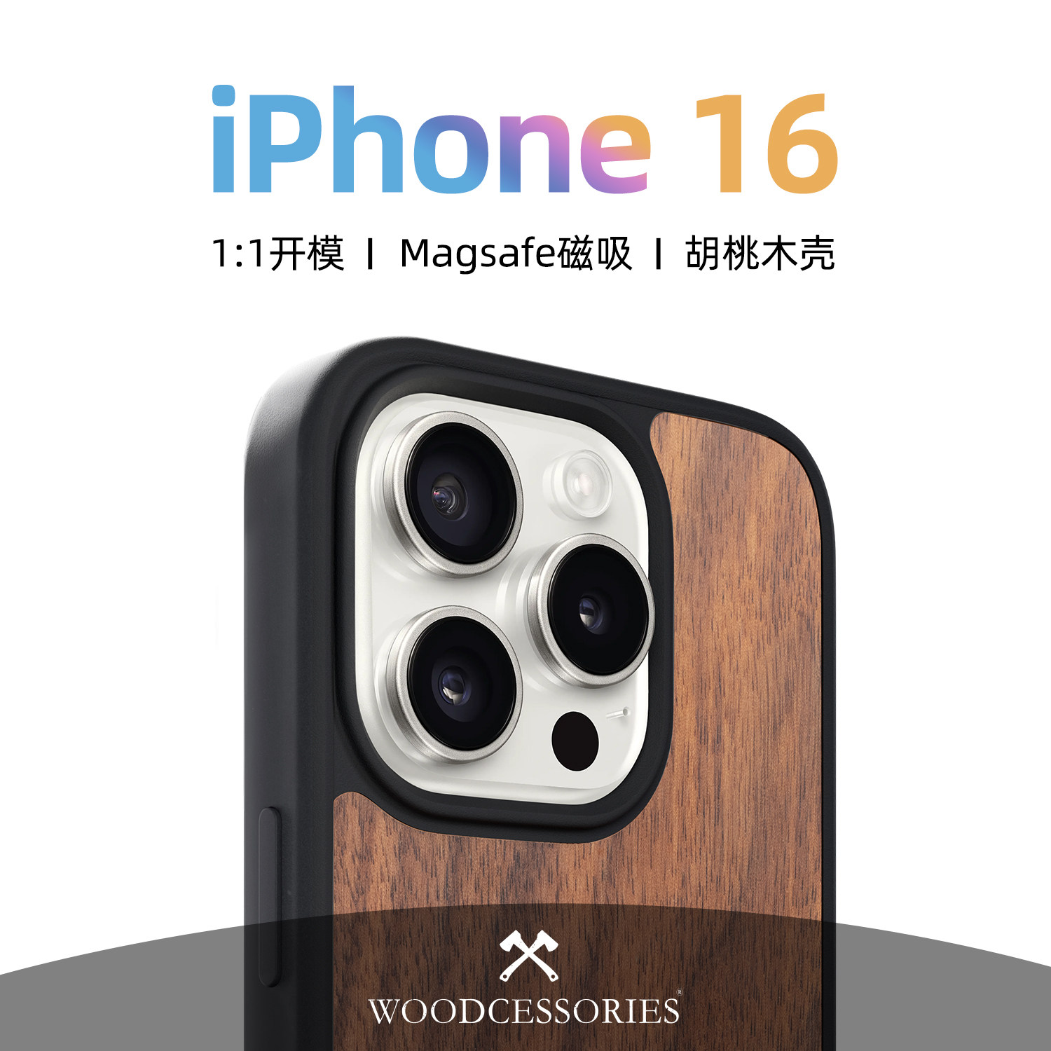 woodcessories适用于苹果16pro手机壳胡桃木全包防摔手机壳magsafe磁吸环保壳16promax手机壳高