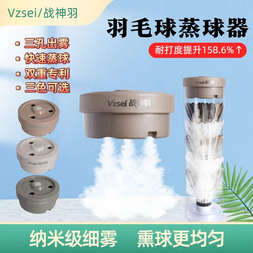 Vzsei/战神羽迷你羽毛球蒸球器