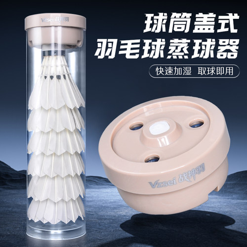 Vzsei/战神羽迷你羽毛球蒸球器