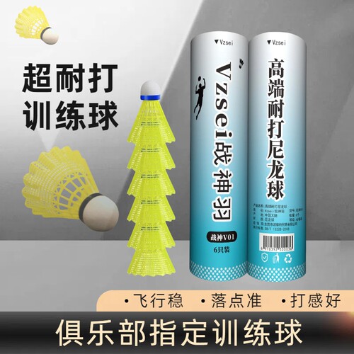 Vzsei/战神羽尼龙羽毛球软木球头稳定耐打训练球口粮球对标yyM600
