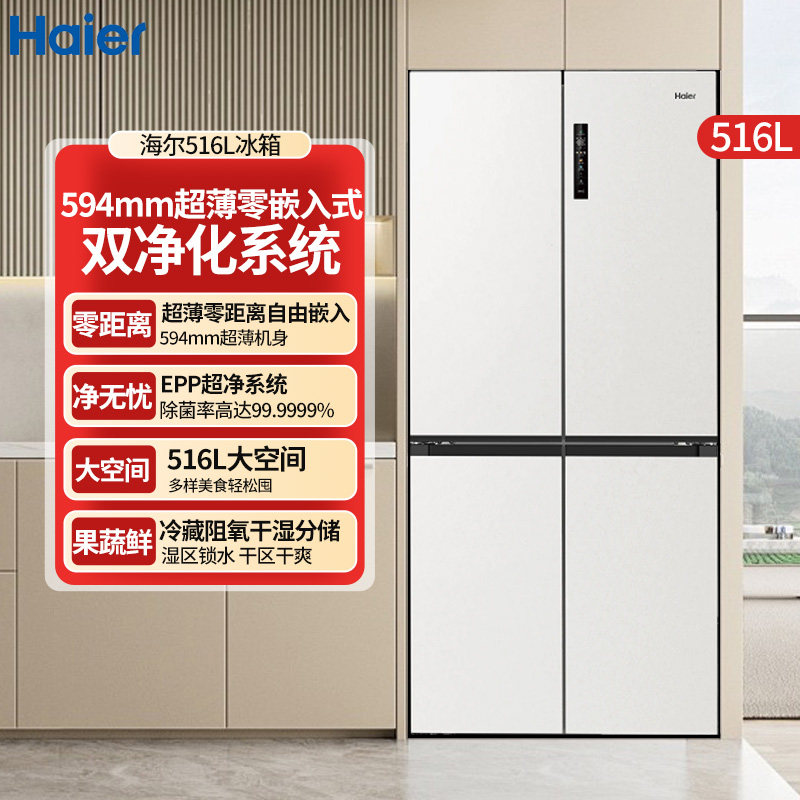 海尔516L冰箱十字门四开门594超薄零嵌入EPP除菌净味降农残防霉菌
