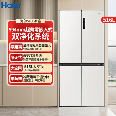 海尔516L冰箱十字门四开门594超薄零嵌入EPP除菌净味降农残防霉菌