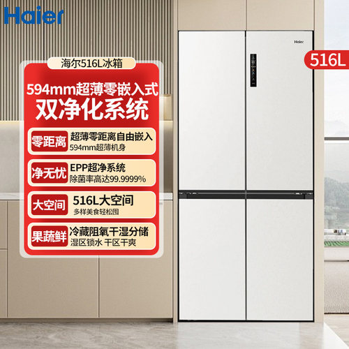海尔516L冰箱十字门四开门594超薄零嵌入EPP除菌净味降农残防霉菌