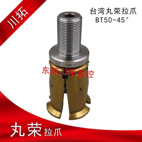 丸荣ACROW主轴拉爪 主轴拉刀瓣爪BT50-45度，螺纹直径M22*螺距1.5