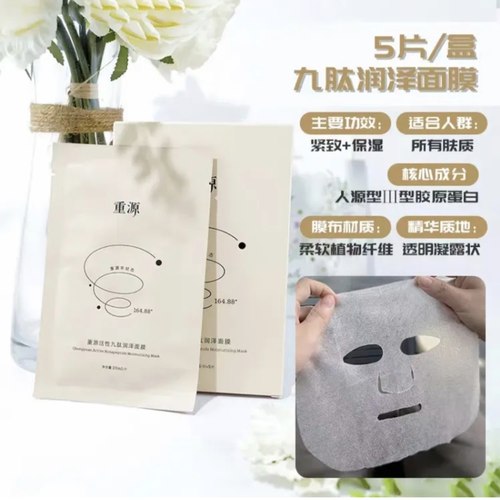 重源4D时光人源胶原蛋白精华面膜美肌活性九肽润泽 咨询客服优惠