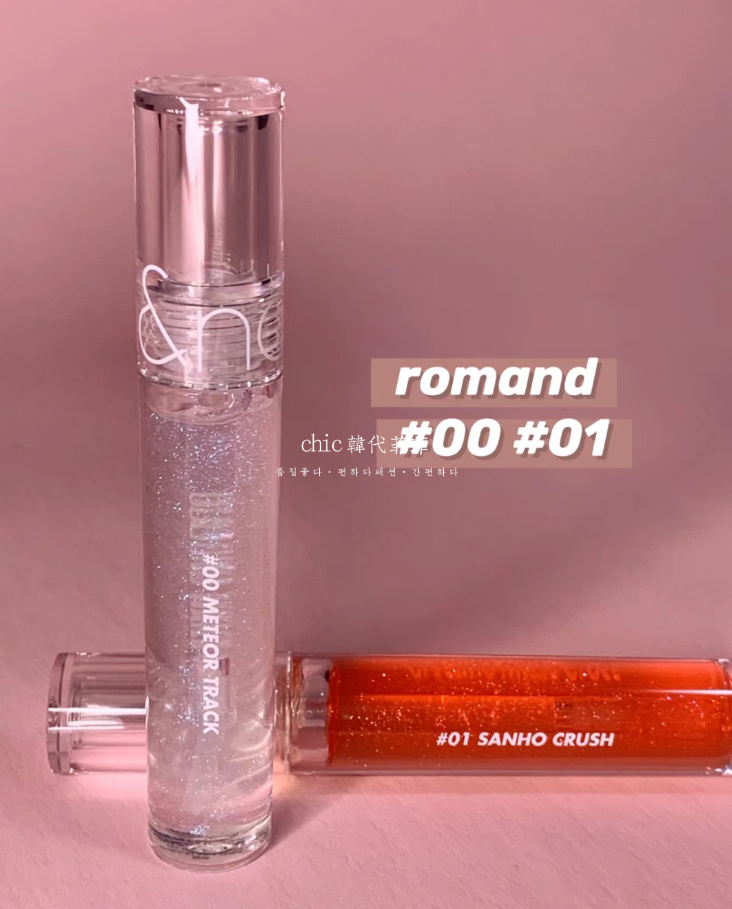 chic韩代菲菲.叠涂神器Romand透明星空唇蜜00#01#新品水膜玻璃唇