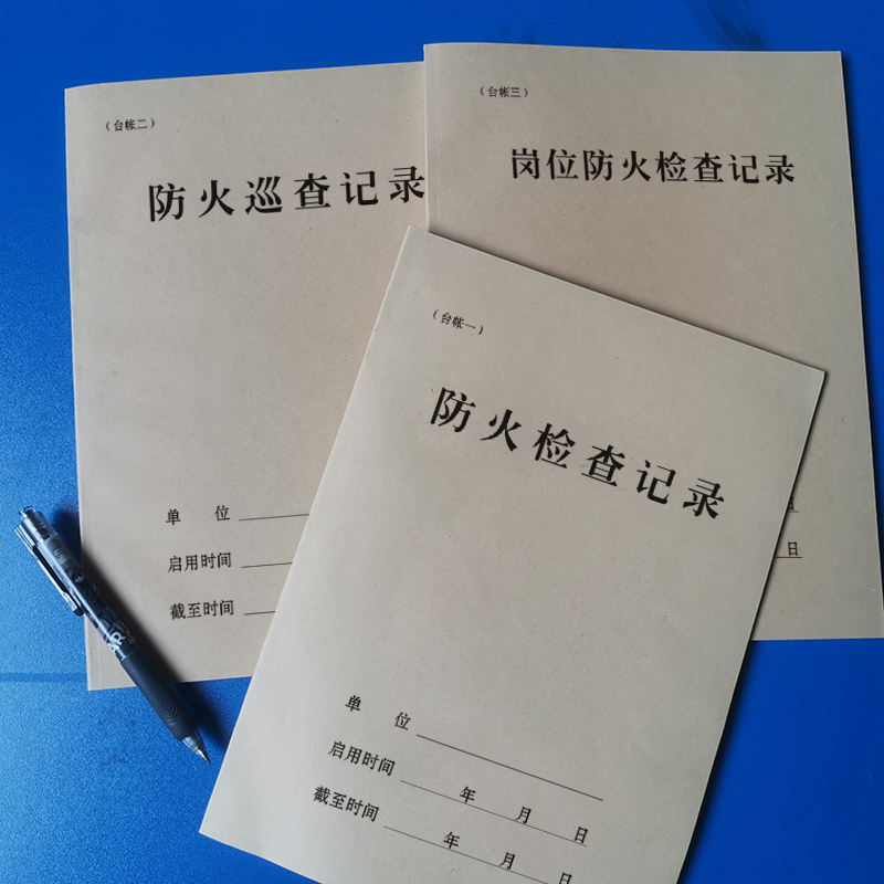 定制全套消防安全生产台账发货快