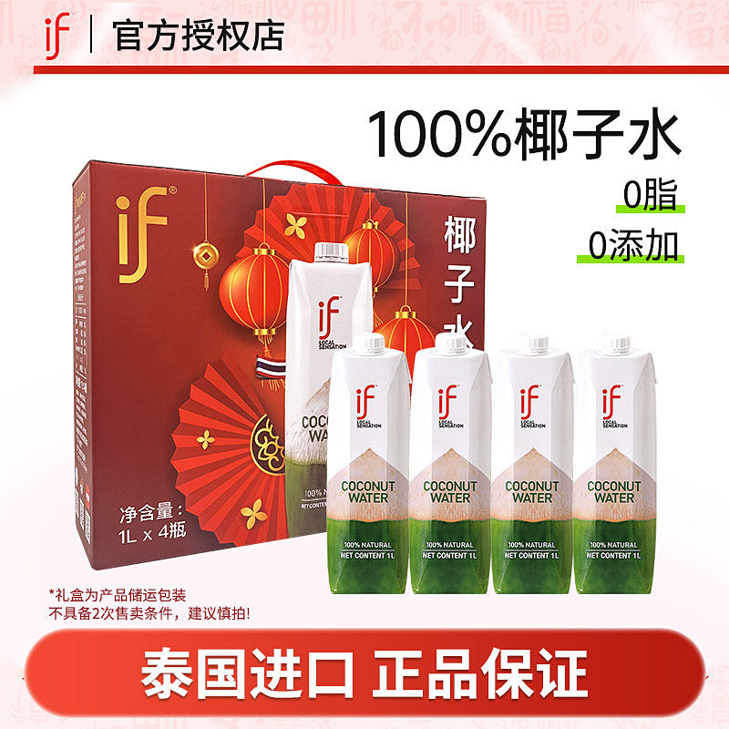 泰国进口if100%椰子水礼盒装春节新年礼物NFC孕妇家庭1L*4瓶饮料