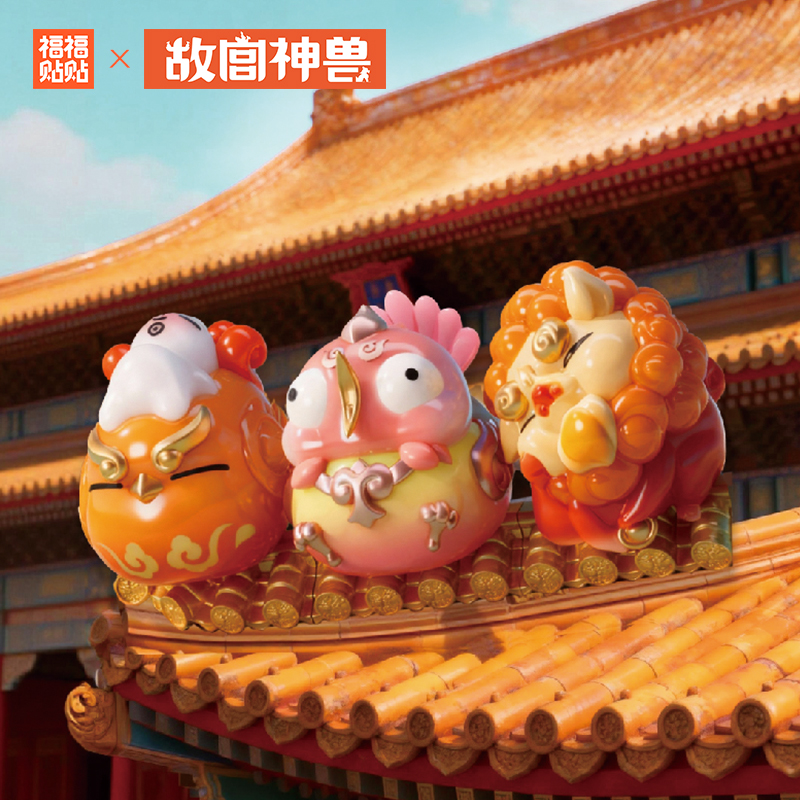 福福贴贴故宫联名屋脊神兽盲盒