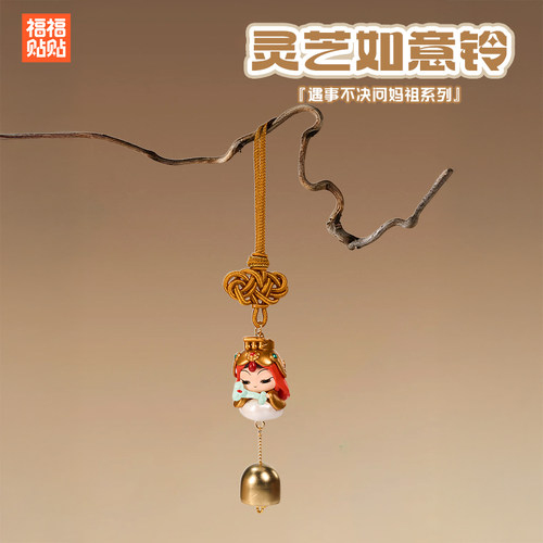 福福贴贴妈祖系列灵芝如意铃