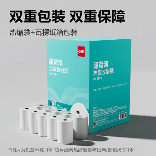 得力热敏收银纸小票纸57/58