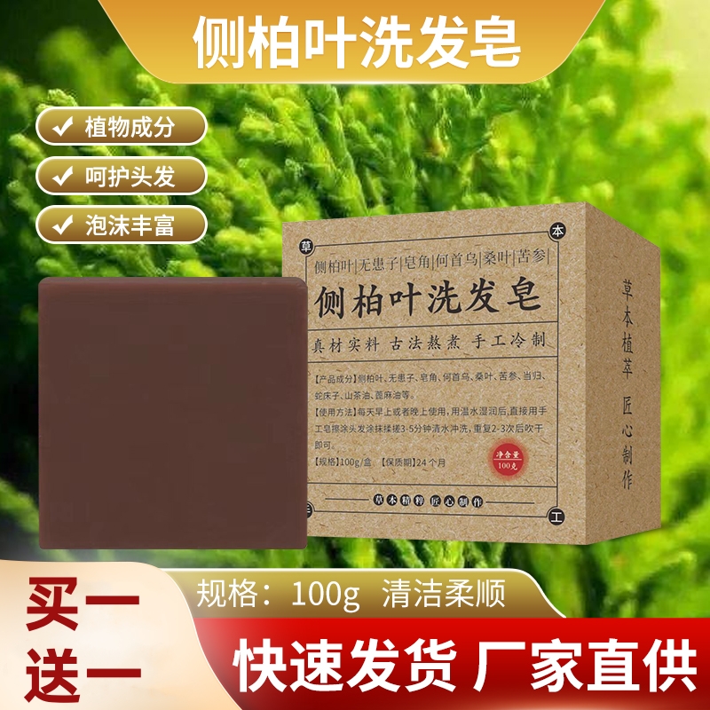 侧柏叶洗发皂香皂肥皂药皂