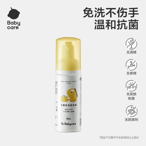 【天猫U先】babycare宝宝洗手液家用抗菌灭菌消毒便携婴幼儿专用