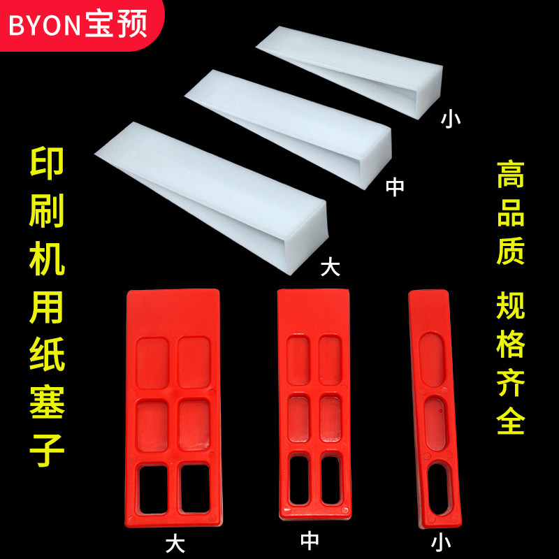 宝预印刷机纸塞子印刷耗材垫纸塞胶垫垫纸块胶印机三角塞切纸机垫