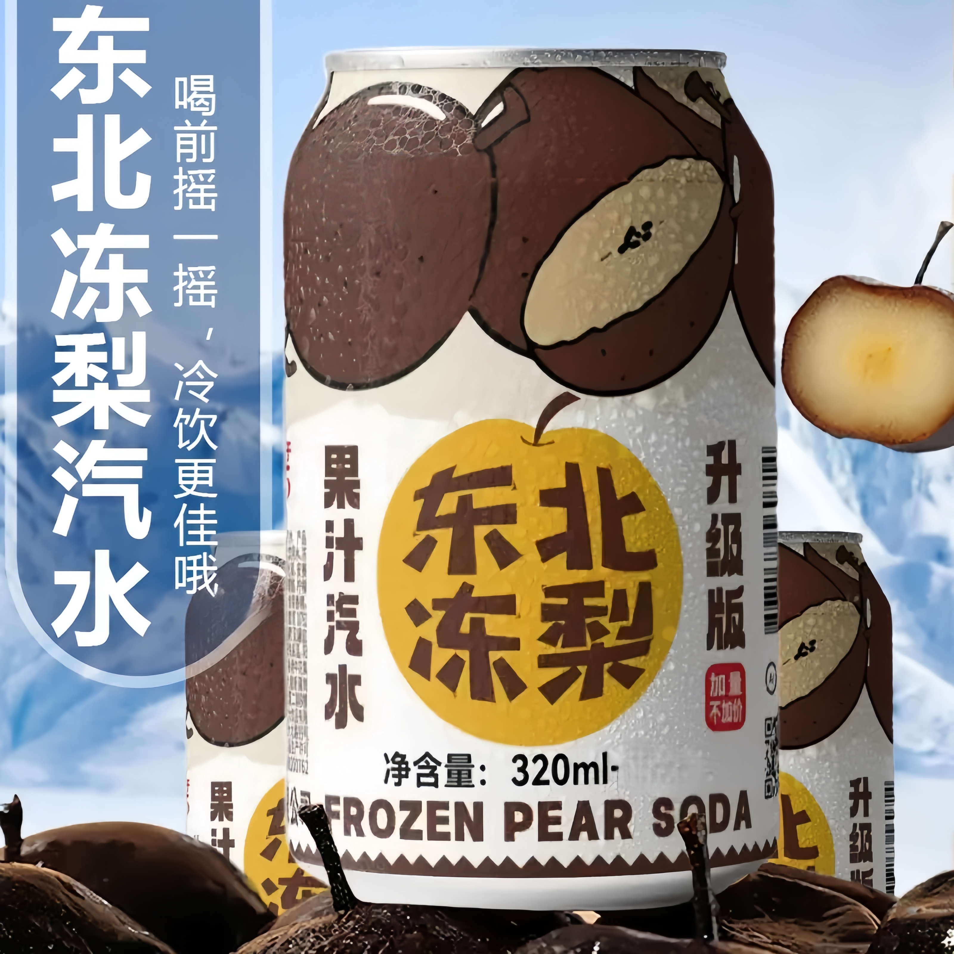正版金标】东北冻梨汽水果味气泡水网红清爽口感70年代老饮料气泡