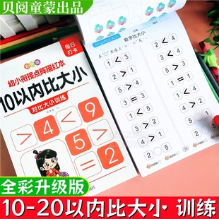 比大小练习册幼儿园20以内数字比大小教具大于号小于号等于号练习
