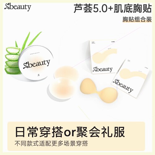 【易梦玲推荐】Sbeauty5.0芦荟有胶胸贴+肌底胸贴吊带无痕乳贴zc