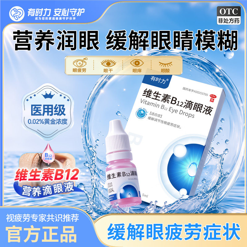 有时力维生素B12滴眼液官方旗舰店正品眼药水缓解视疲劳模糊不清