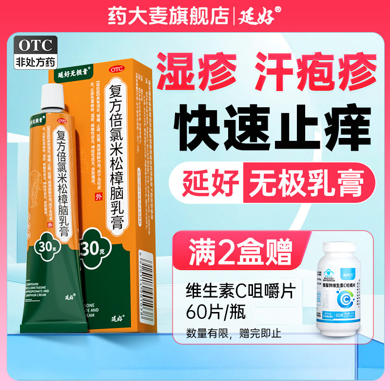 【延好】复方倍氯米松樟脑乳膏30g*1支/盒