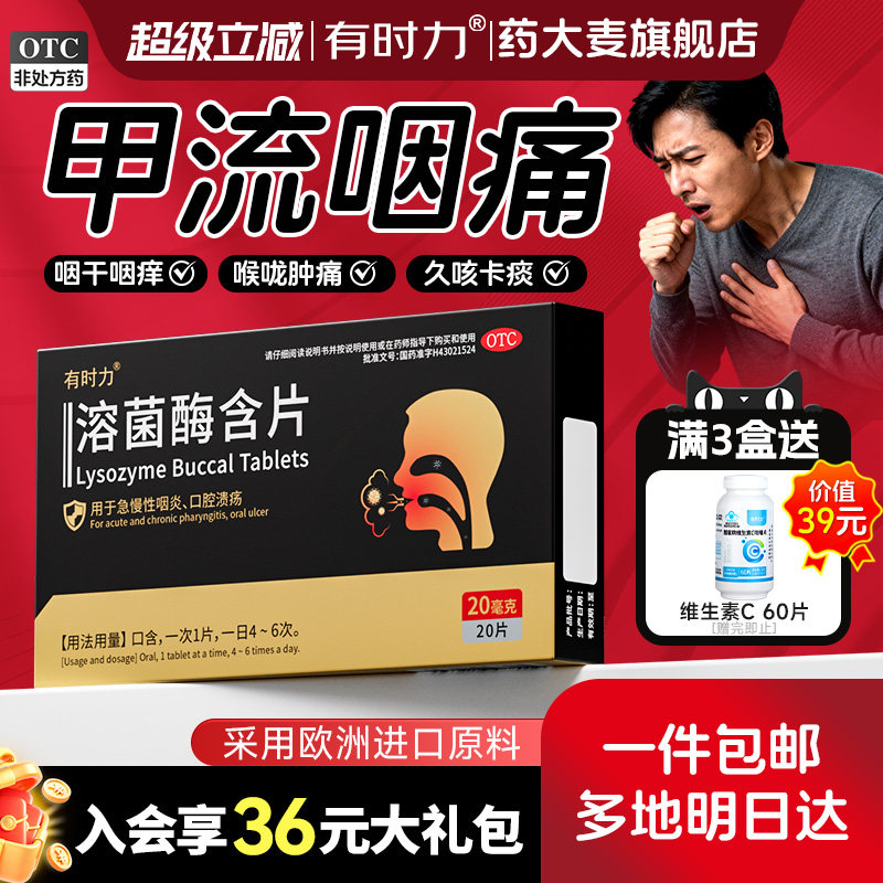 有时力溶菌酶含片官方旗舰店正品咽喉咽炎片专用药喉咙痛预防甲流
