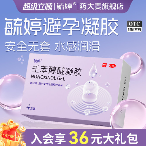 【毓婷】壬苯醇醚凝胶4%*4支/盒