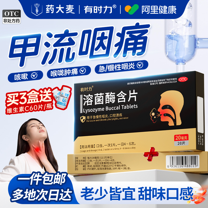 【有时力】溶菌酶含片20mg*20片/盒