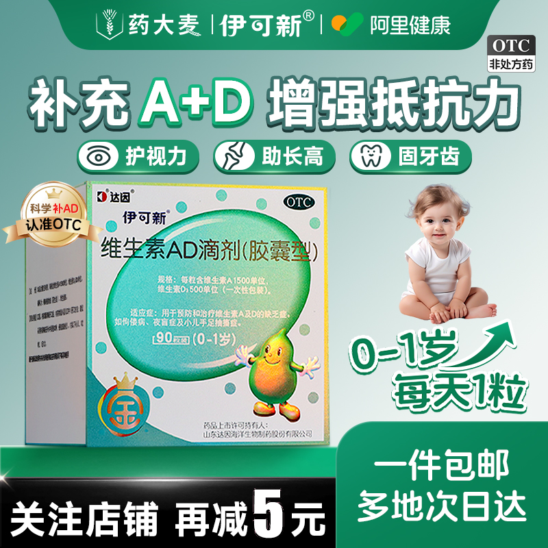 达因金伊可新维生素ad滴剂制剂官方旗舰店正品90粒儿童婴幼儿抵抗