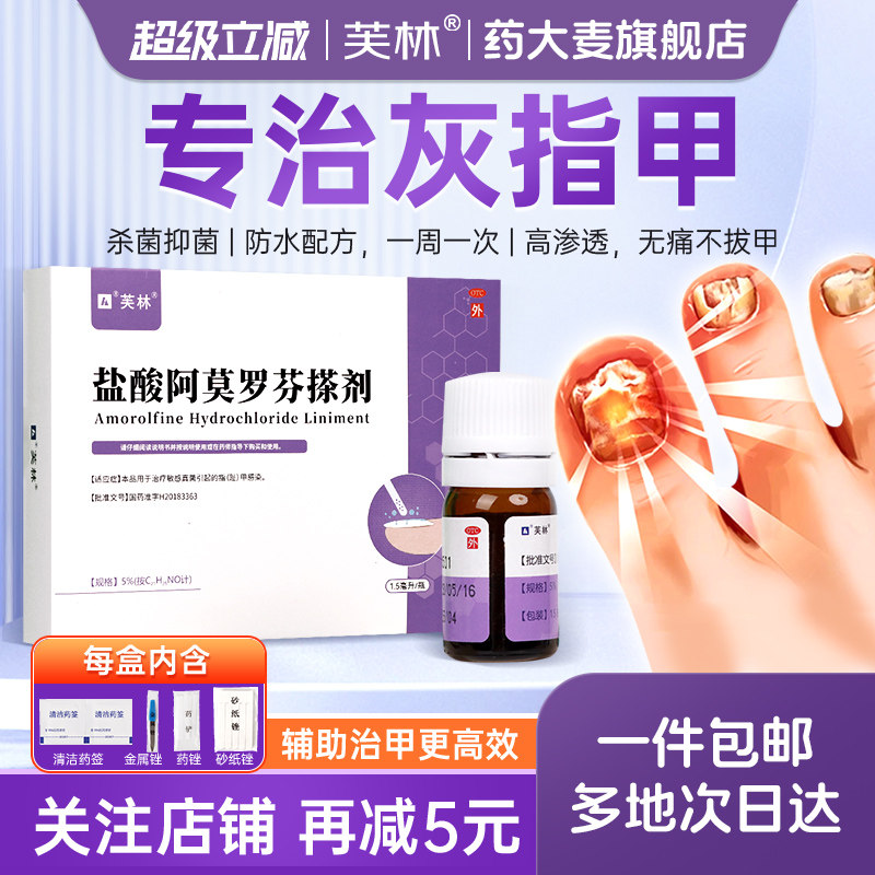芙林盐酸阿莫罗芬搽剂灰指甲治特正品口效药治疗专用感染亮旗舰店