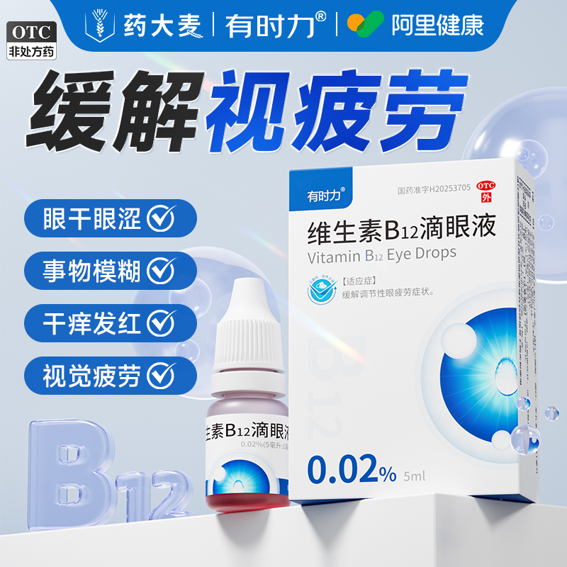 有时力维生素B12滴眼液官方旗舰店正品5ml眼药水液缓解眼疲劳消炎